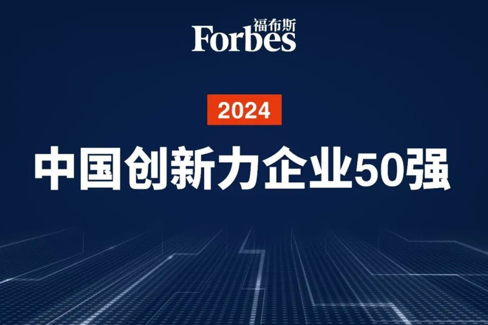 连续两年！乐玩lewin机器人再次荣膺2024福布斯中国创新力企业50强